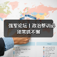 深化政治整训常态推进 保障强军事业-启闻网 深化政治整训常态推进 保障强军事业-启闻网