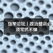 深化政治整训常态推进 保障强军事业-启闻网 深化政治整训常态推进 保障强军事业-启闻网