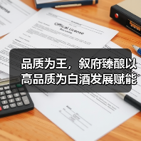 中高端酒品品质突破,消费趋势回归本质-启闻网 中高端酒品品质突破,消费趋势回归本质-启闻网