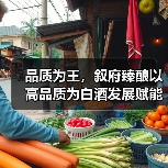 中高端酒品品质突破,消费趋势回归本质-启闻网 中高端酒品品质突破,消费趋势回归本质-启闻网