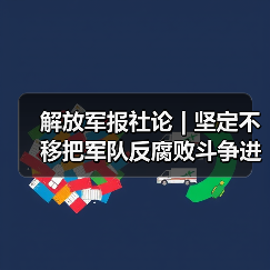 军队高层反腐再掀风暴 9人被开除党籍处分-启闻网 军队高层反腐再掀风暴 9人被开除党籍处分-启闻网