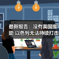 美国对以军援两年超217亿美元,中东冲突支出达300亿美元-启闻网 美国对以军援两年超217亿美元,中东冲突支出达300亿美元-启闻网