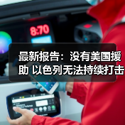 美国对以军援两年超217亿美元,中东冲突支出达300亿美元-启闻网 美国对以军援两年超217亿美元,中东冲突支出达300亿美元-启闻网
