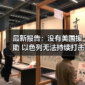 美国对以军援两年超217亿美元,中东冲突支出达300亿美元-启闻网 美国对以军援两年超217亿美元,中东冲突支出达300亿美元-启闻网