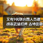 联合国谴责胡塞武装拘押人员:人权与和平受威胁-启闻网 联合国谴责胡塞武装拘押人员:人权与和平受威胁-启闻网