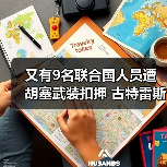 联合国谴责胡塞武装拘押人员:人权与和平受威胁-启闻网 联合国谴责胡塞武装拘押人员:人权与和平受威胁-启闻网