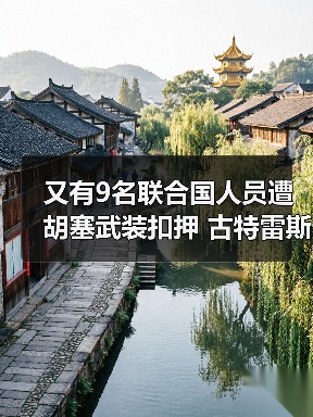 联合国谴责胡塞武装拘押人员:人权与和平受威胁-启闻网 联合国谴责胡塞武装拘押人员:人权与和平受威胁-启闻网