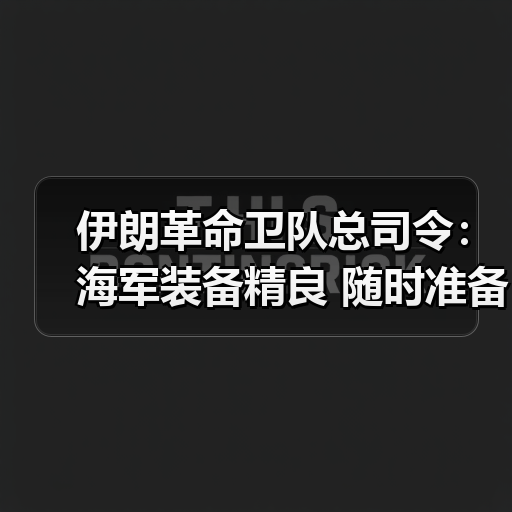 伊朗海军战备状态引发关注 帕克普尔:随时应对威胁-启闻网 伊朗海军战备状态引发关注 帕克普尔:随时应对威胁-启闻网