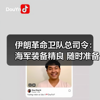 伊朗海军战备状态引发关注 帕克普尔:随时应对威胁-启闻网 伊朗海军战备状态引发关注 帕克普尔:随时应对威胁-启闻网