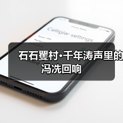 石石矍村·千年涛声里的冯冼回响 石石矍村·千年涛声里的冯冼回响