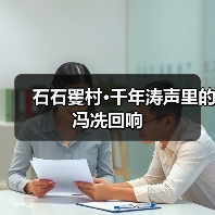 石石矍村·千年涛声里的冯冼回响 石石矍村·千年涛声里的冯冼回响