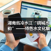 湖南省冷水江“钢城水韵”——特色水文化解读 湖南省冷水江“钢城水韵”——特色水文化解读