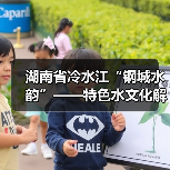 湖南省冷水江“钢城水韵”——特色水文化解读 湖南省冷水江“钢城水韵”——特色水文化解读