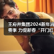 王府井集团2024新年消费季 力促新春“开门红” 王府井集团2024新年消费季 力促新春“开门红”