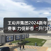 王府井集团2024新年消费季 力促新春“开门红” 王府井集团2024新年消费季 力促新春“开门红”