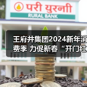 王府井集团2024新年消费季 力促新春“开门红” 王府井集团2024新年消费季 力促新春“开门红”