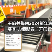 王府井集团2024新年消费季 力促新春“开门红” 王府井集团2024新年消费季 力促新春“开门红”