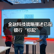 金融科技战略描述已是银行“标配” 金融科技战略描述已是银行“标配”