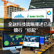 金融科技战略描述已是银行“标配” 金融科技战略描述已是银行“标配”