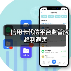 信用卡代偿平台监管应趋利避害 信用卡代偿平台监管应趋利避害