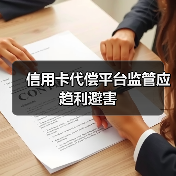 信用卡代偿平台监管应趋利避害 信用卡代偿平台监管应趋利避害