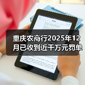 重庆农商行2025年12月已收到近千万元罚单 重庆农商行2025年12月已收到近千万元罚单