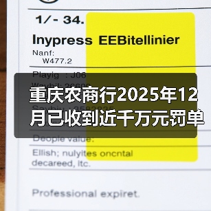 重庆农商行2025年12月已收到近千万元罚单 重庆农商行2025年12月已收到近千万元罚单