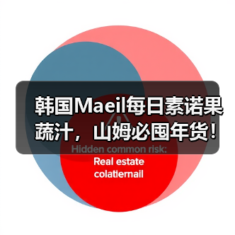 韩国Maeil每日素诺果蔬汁,山姆必囤年货! 韩国Maeil每日素诺果蔬汁,山姆必囤年货!