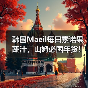 韩国Maeil每日素诺果蔬汁,山姆必囤年货! 韩国Maeil每日素诺果蔬汁,山姆必囤年货!