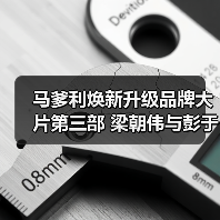 马爹利焕新升级品牌大片第三部 梁朝伟与彭于晏携手演绎“人生是场飞翔” 马爹利焕新升级品牌大片第三部 梁朝伟与彭于晏携手演绎“人生是场飞翔”