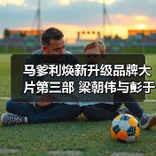 马爹利焕新升级品牌大片第三部 梁朝伟与彭于晏携手演绎“人生是场飞翔” 马爹利焕新升级品牌大片第三部 梁朝伟与彭于晏携手演绎“人生是场飞翔”