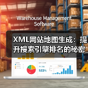 XML网站地图生成:提升搜索引擎排名的秘密武器 XML网站地图生成:提升搜索引擎排名的秘密武器