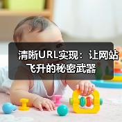 清晰URL实现:让网站飞升的秘密武器 清晰URL实现:让网站飞升的秘密武器