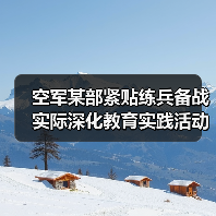 空军某部紧贴练兵备战实际深化教育实践活动 空军某部紧贴练兵备战实际深化教育实践活动
