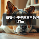 石石村·千年涛声里的冯冼回响 石石村·千年涛声里的冯冼回响