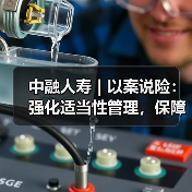中融人寿|以案说险:强化适当性管理,保障消费者权益 中融人寿|以案说险:强化适当性管理,保障消费者权益
