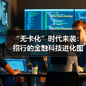 “无卡化”时代来袭:招行的金融科技进化图谋 “无卡化”时代来袭:招行的金融科技进化图谋
