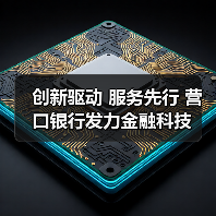 创新驱动 服务先行 营口银行发力金融科技 创新驱动 服务先行 营口银行发力金融科技