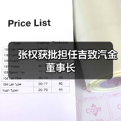 张权获批担任吉致汽金董事长 张权获批担任吉致汽金董事长