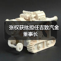 张权获批担任吉致汽金董事长 张权获批担任吉致汽金董事长