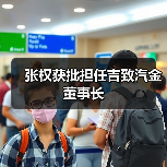 张权获批担任吉致汽金董事长 张权获批担任吉致汽金董事长