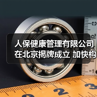 人保健康管理有限公司在北京揭牌成立 加快构建新型健康服务保障体系 人保健康管理有限公司在北京揭牌成立 加快构建新型健康服务保障体系