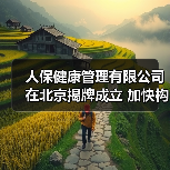 人保健康管理有限公司在北京揭牌成立 加快构建新型健康服务保障体系 人保健康管理有限公司在北京揭牌成立 加快构建新型健康服务保障体系