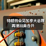 特朗普会见加拿大总理再提加美合并 特朗普会见加拿大总理再提加美合并