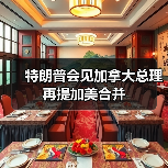 特朗普会见加拿大总理再提加美合并 特朗普会见加拿大总理再提加美合并