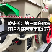 俄外长:第三国在阿富汗境内部署军事设施不可接受 俄外长:第三国在阿富汗境内部署军事设施不可接受