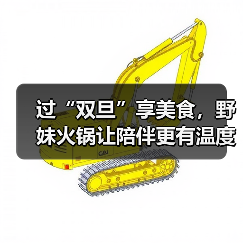 过“双旦”享美食,野妹火锅让陪伴更有温度 过“双旦”享美食,野妹火锅让陪伴更有温度