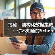 揭秘“结构化数据集成”:你不知道的Schema标记与富媒体变革 揭秘“结构化数据集成”:你不知道的Schema标记与富媒体变革