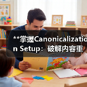**掌握Canonicalization Setup:破解内容重复的终极秘籍,让你的网站权威升格** **掌握Canonicalization Setup:破解内容重复的终极秘籍,让你的网站权威升格**
