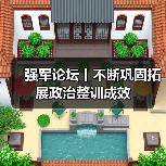 强军论坛丨不断巩固拓展政治整训成效 强军论坛丨不断巩固拓展政治整训成效